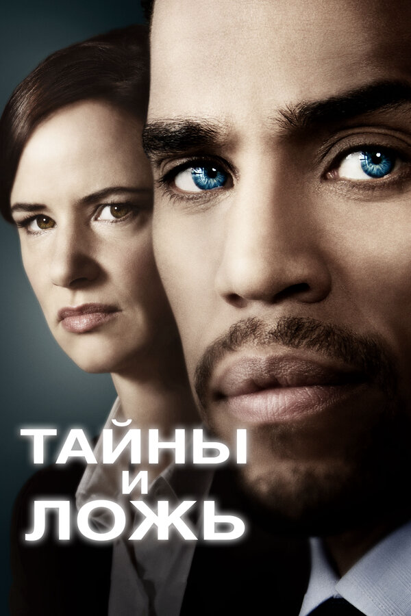Тайны и ложь - постер сериала